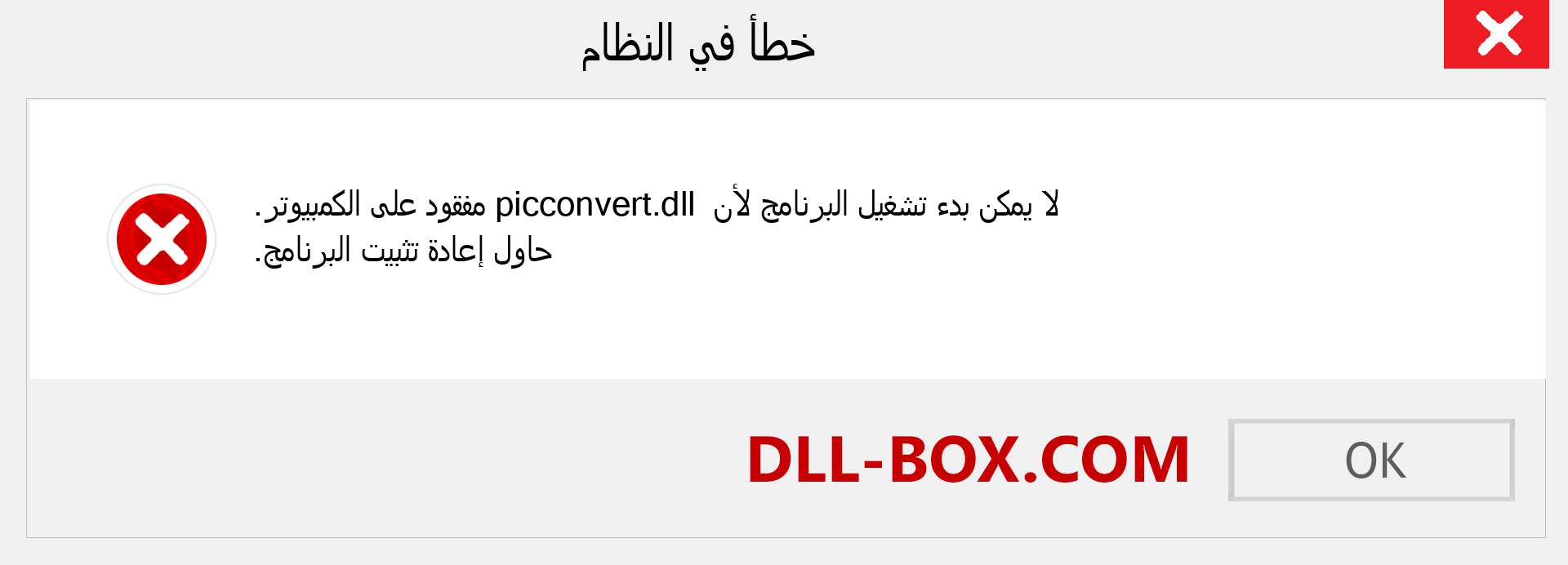 ملف picconvert.dll مفقود ؟. التنزيل لنظام التشغيل Windows 7 و 8 و 10 - إصلاح خطأ picconvert dll المفقود على Windows والصور والصور