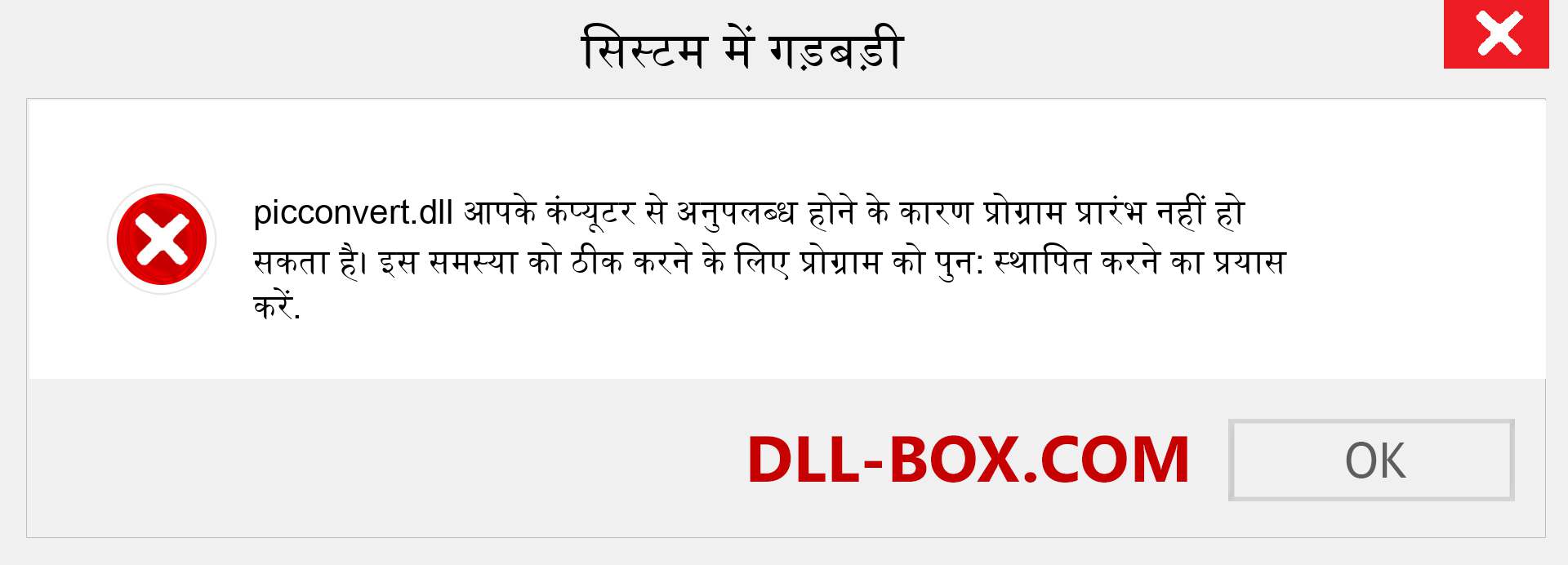 picconvert.dll फ़ाइल गुम है?. विंडोज 7, 8, 10 के लिए डाउनलोड करें - विंडोज, फोटो, इमेज पर picconvert dll मिसिंग एरर को ठीक करें