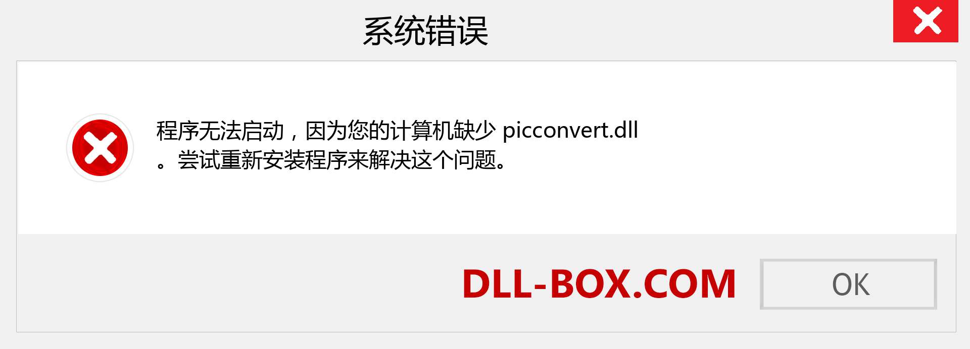picconvert.dll 文件丢失？。 适用于 Windows 7、8、10 的下载 - 修复 Windows、照片、图像上的 picconvert dll 丢失错误